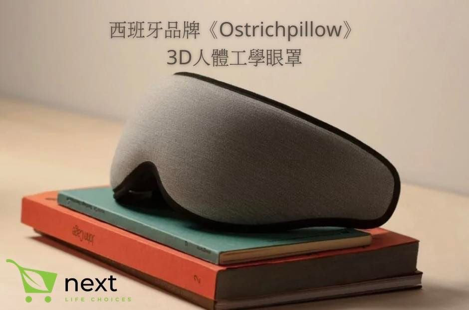 西班牙品牌《Ostrichpillow》3D人體工學眼罩