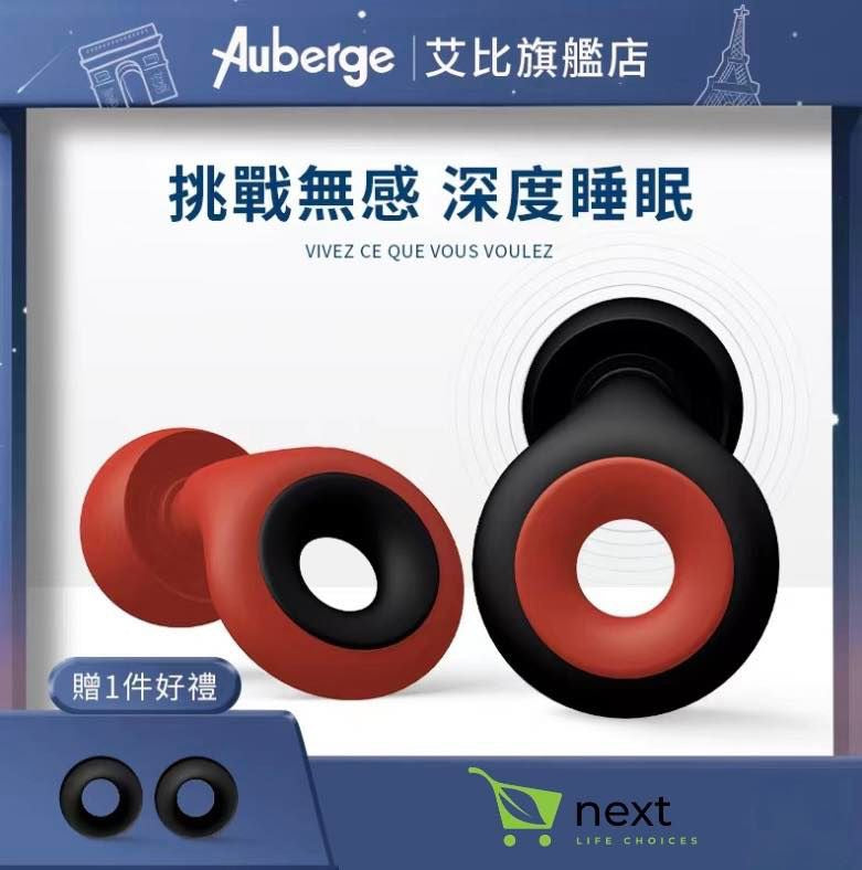 法國Auberge無感耳塞