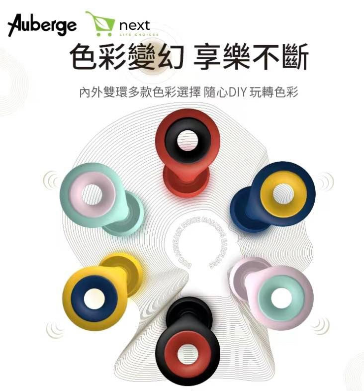 法國Auberge無感耳塞