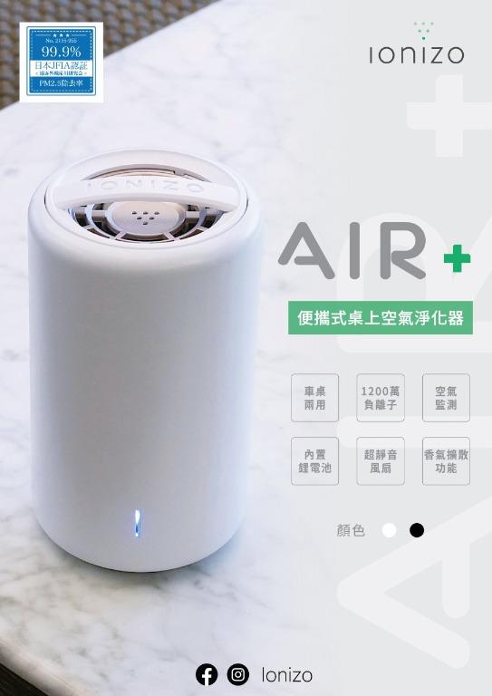 《IONIZO》Air+ 車桌兩用無線負離子空氣淨化器